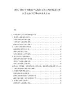 2025-2030中國數(shù)據(jù)中心綠色節(jié)能技術(shù)分析及東數(shù)西算戰(zhàn)略下區(qū)域布局優(yōu)化策略