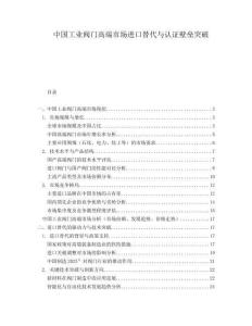 中國(guó)工業(yè)閥門高端市場(chǎng)進(jìn)口替代與認(rèn)證壁壘突破