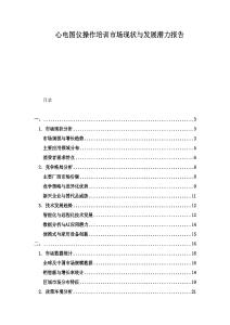 心電圖儀操作培訓(xùn)市場現(xiàn)狀與發(fā)展?jié)摿?bào)告