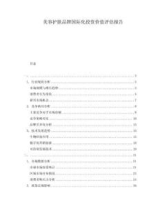 美容護(hù)膚品牌國(guó)際化投資價(jià)值評(píng)估報(bào)告