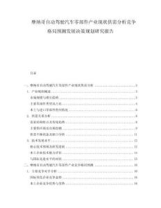 摩納哥自動駕駛汽車零部件產(chǎn)業(yè)現(xiàn)狀供需分析競爭格局預(yù)測發(fā)展決策規(guī)劃研究報告