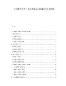 中國餐飲連鎖行業(yè)經(jīng)營模式與區(qū)域競爭分析報告