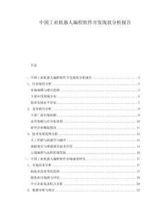 中國工業(yè)機器人編程軟件開發(fā)現(xiàn)狀分析報告