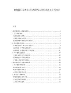 腦機接口技術商業(yè)化路徑與未來應用場景研究報告
