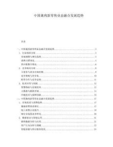 中國禽肉新零售業(yè)態(tài)融合發(fā)展趨勢