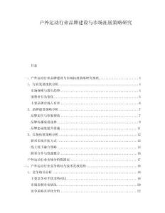 戶外運(yùn)動(dòng)行業(yè)品牌建設(shè)與市場(chǎng)拓展策略研究