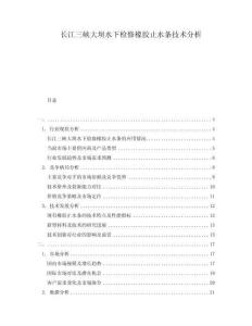 長(zhǎng)江三峽大壩水下檢修橡膠止水條技術(shù)分析