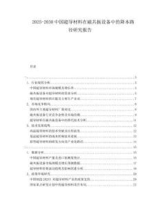2025-2030中國超導(dǎo)材料在磁共振設(shè)備中的降本路徑研究報告