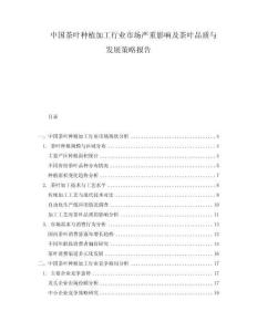 中國(guó)茶葉種植加工行業(yè)市場(chǎng)嚴(yán)重影響及茶葉品質(zhì)與發(fā)展策略報(bào)告