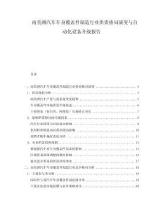 南美洲汽車車身覆蓋件制造行業(yè)供需格局演變與自動(dòng)化設(shè)備升級(jí)報(bào)告