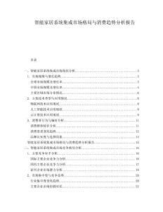 智能家居系統(tǒng)集成市場格局與消費趨勢分析報告