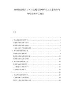 漁業(yè)資源保護(hù)與可持續(xù)利用策略研究及生態(tài)漁業(yè)與環(huán)境影響評估報告