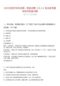 2025哈密伊州機場第一季度招聘（18人）筆試參考題庫附帶答案詳解