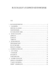 集合店業(yè)態(tài)復(fù)興與多品牌聯(lián)營(yíng)風(fēng)險(xiǎn)管理框架構(gòu)建