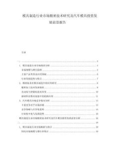 模具制造行業(yè)市場(chǎng)精密技術(shù)研究及汽車模具投資發(fā)展前景報(bào)告
