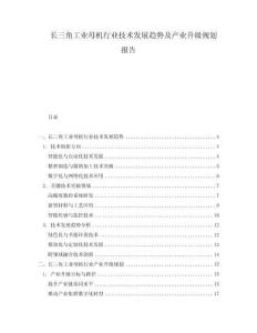 長三角工業(yè)母機(jī)行業(yè)技術(shù)發(fā)展趨勢及產(chǎn)業(yè)升級規(guī)劃報(bào)告