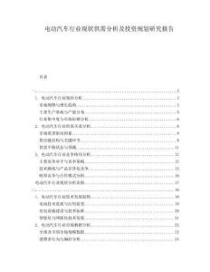 電動汽車行業(yè)現(xiàn)狀供需分析及投資規(guī)劃研究報告