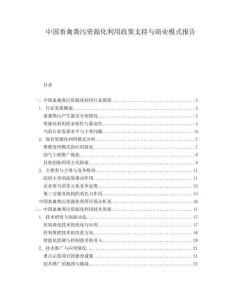 中國(guó)畜禽糞污資源化利用政策支持與商業(yè)模式報(bào)告