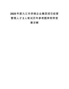 2025年度九江市供銷企業(yè)集團(tuán)招引經(jīng)營管理人才2人筆試歷年參考題庫附帶答案詳解
