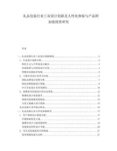 禮品包裝行業(yè)工業(yè)設(shè)計創(chuàng)新及人性化體驗與產(chǎn)品附加值投資研究