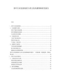茶葉行業(yè)發(fā)展現(xiàn)狀與茶文化傳播策略研究報告