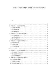生物活性骨修復(fù)材料市場(chǎng)準(zhǔn)入與臨床應(yīng)用報(bào)告