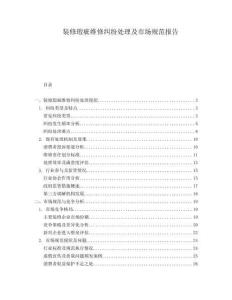 裝修瑕疵維修糾紛處理及市場規(guī)范報告