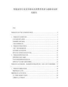 智能家居行業(yè)競爭格局及消費者需求與戰(zhàn)略布局研究報告
