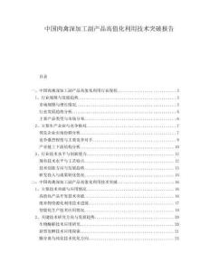 中國(guó)肉禽深加工副產(chǎn)品高值化利用技術(shù)突破報(bào)告