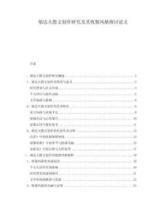 郁達夫散文創(chuàng)作研究及其憂郁風(fēng)格探討論文