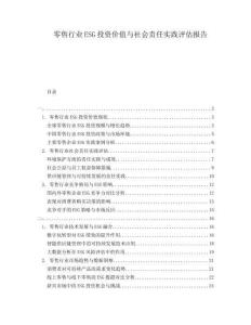 零售行業(yè)ESG投資價值與社會責任實踐評估報告