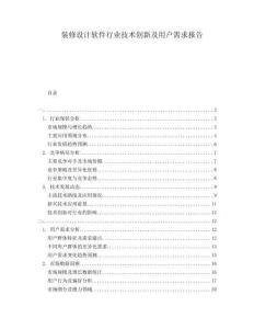 裝修設(shè)計軟件行業(yè)技術(shù)創(chuàng)新及用戶需求報告