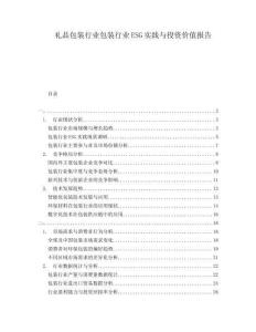 禮品包裝行業(yè)包裝行業(yè)ESG實踐與投資價值報告