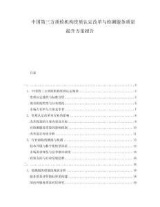 中國(guó)第三方質(zhì)檢機(jī)構(gòu)資質(zhì)認(rèn)定改革與檢測(cè)服務(wù)質(zhì)量提升方案報(bào)告