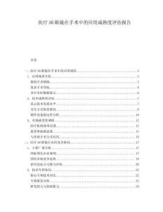醫(yī)療AR眼鏡在手術(shù)中的應(yīng)用成熟度評估報(bào)告