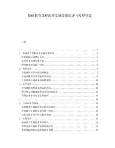 基礎(chǔ)教育課程改革實施效果監(jiān)評與發(fā)展建議