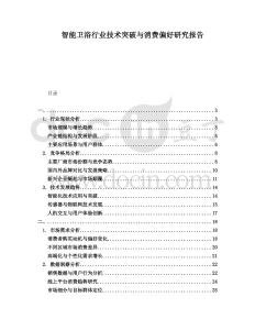 智能衛(wèi)浴行業(yè)技術(shù)突破與消費(fèi)偏好研究報(bào)告