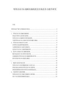 零售企業(yè)ESG戰(zhàn)略實施現(xiàn)狀及市場競爭力提升研究