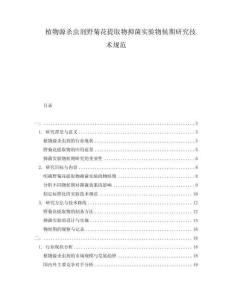 植物源殺蟲(chóng)劑野菊花提取物抑菌實(shí)驗(yàn)物候期研究技術(shù)規(guī)范