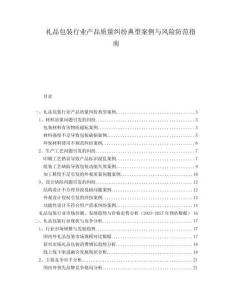 禮品包裝行業(yè)產(chǎn)品質(zhì)量糾紛典型案例與風(fēng)險(xiǎn)防范指南