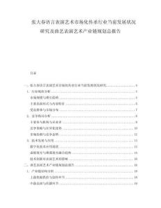 張大春語言表演藝術(shù)市場化傳承行業(yè)當(dāng)前發(fā)展?fàn)顩r研究及曲藝表演藝術(shù)產(chǎn)業(yè)鏈規(guī)劃總報告