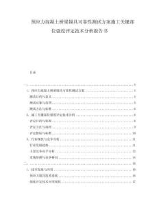 預(yù)應(yīng)力混凝土橋梁錨具可靠性測試方案施工關(guān)鍵部位強度評定技術(shù)分析報告書