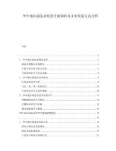 華中地區(qū)制造業(yè)轉(zhuǎn)型升級調(diào)研及未來發(fā)展方向分析