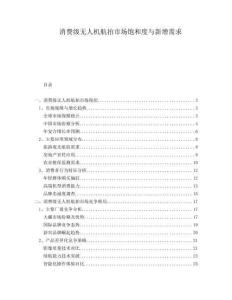 消費(fèi)級(jí)無人機(jī)航拍市場(chǎng)飽和度與新增需求