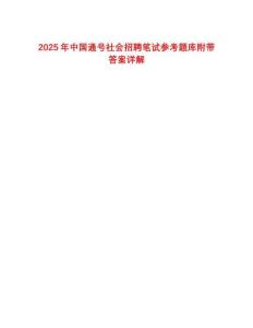 2025年中國(guó)通號(hào)社會(huì)招聘筆試參考題庫(kù)附帶答案詳解