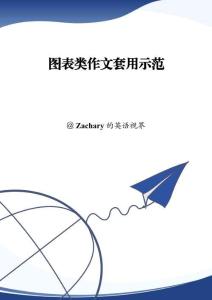 圖表類作文套用示范