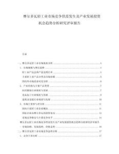 摩爾多瓦輕工業(yè)市場競爭供需發(fā)生及產(chǎn)業(yè)發(fā)展投資機會趨勢分析研究評審報告