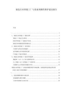 制造行業(yè)智能工廠與設(shè)備預(yù)測(cè)性維護(hù)建議報(bào)告