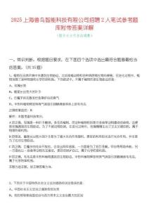 2025上海獸鳥智能科技有限公司招聘2人筆試參考題庫附帶答案詳解