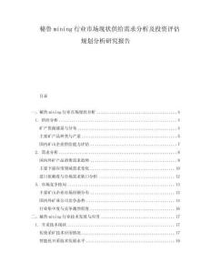 秘魯mining行業(yè)市場(chǎng)現(xiàn)狀供給需求分析及投資評(píng)估規(guī)劃分析研究報(bào)告